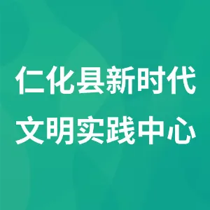 仁化县新时代文明实践中心