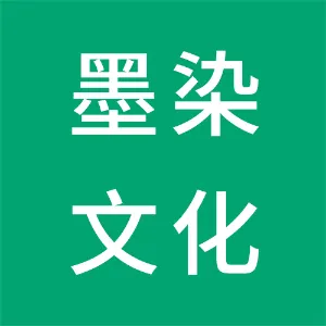 佛山市墨染文化艺术有限公司