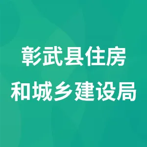 彰武县住房和城乡建设局