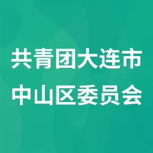辽宁省大连市中山区“扬帆计划”工作办公室