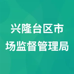 兴隆台区市场监督管理局