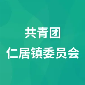 共青团仁居镇委员会