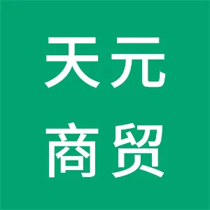 凌源市天元商贸有限责任公司