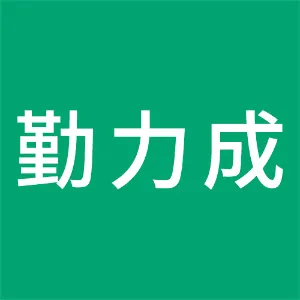 彰武勤力成金属制品有限公司