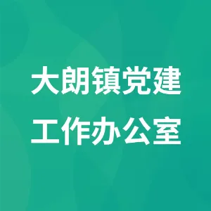 大朗镇党建工作办公室