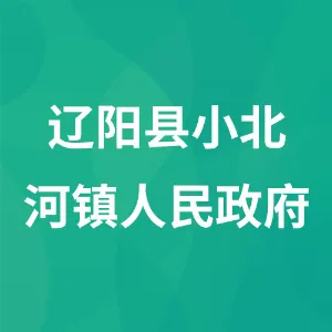 辽阳县小北河镇人民政府