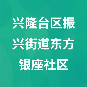 辽宁省盘锦市兴隆台区振兴街道东方银座社区
