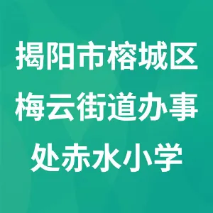 揭阳市榕城区梅云街道办事处赤水小学