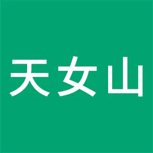 抚顺市抚顺县天女山森林公园管理有限公司