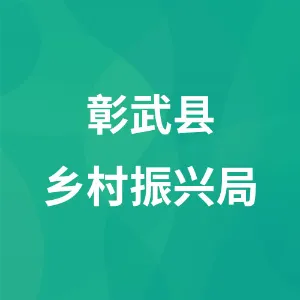 彰武县乡村振兴局