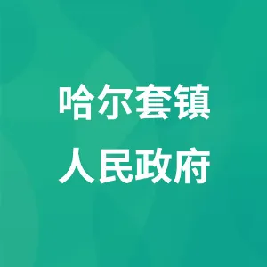 哈尔套镇人民政府