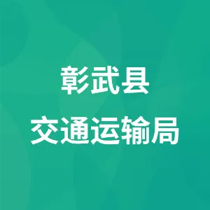 彰武交通运输局