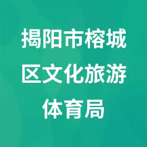 揭阳市榕城区文化旅游体育局