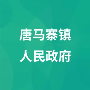 唐马寨镇人民政府