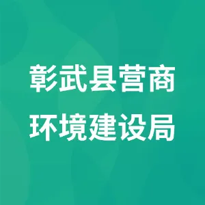 彰武县营商环境建设局