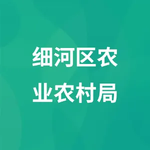 细河区农业农村局