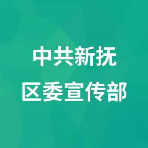 中共新抚区委宣传部