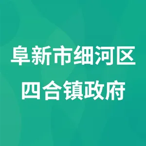 阜新市细河区四合镇政府