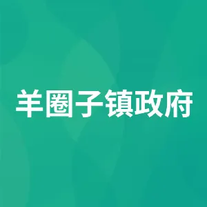 羊圈子镇政府