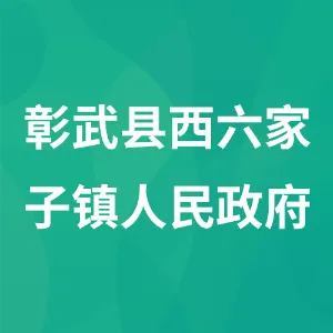 彰武县西六家子镇人民政府