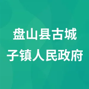 盘山县古城子镇人民政府