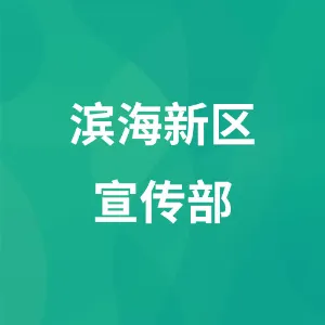 锦州滨海新区（经济技术开发区）宣传与群团工作部