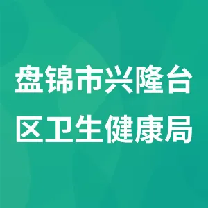 盘锦市兴隆台区卫生健康局