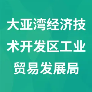 惠州大亚湾经济技术开发区工业贸易发展局