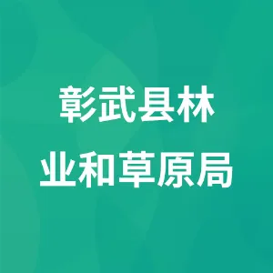 彰武县林业和草原局
