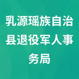 乳源瑶族自治县退役军人事务局