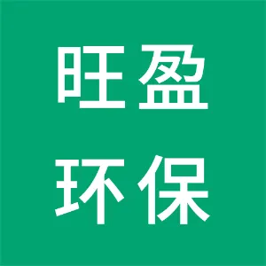 广东旺盈环保包装实业有限公司