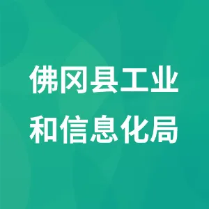佛冈县工业和信息化局