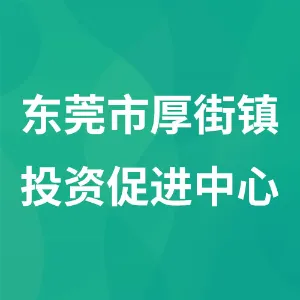东莞市厚街镇投资促进中心