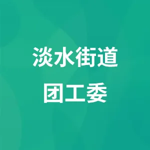 淡水街道团工委