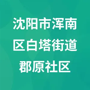 沈阳市浑南区白塔街道郡原社区
