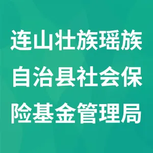 连山壮族瑶族自治县社会保险基金管理局