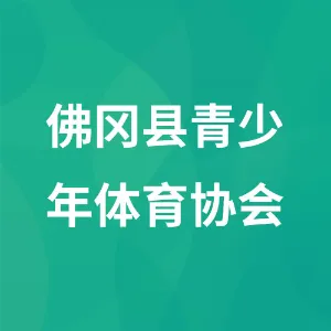 佛冈县青少年体育协会