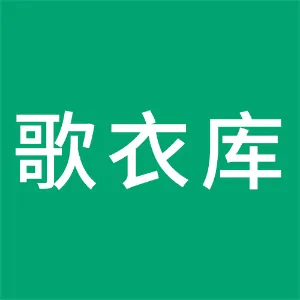 广州市歌衣库企业管理咨询有限公司