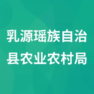乳源瑶族自治县农业农村局（乳源瑶族自治县乡村振兴局）