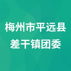 梅州市平远县差干镇团委