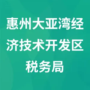 国家税务总局惠州大亚湾经济技术开发区税务局