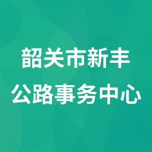韶关市新丰公路事务中心
