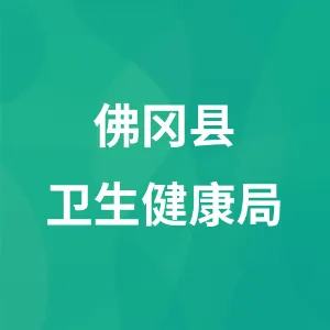 佛冈县卫生健康局