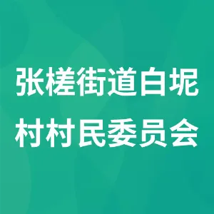 张槎街道白坭村村民委员会