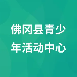 佛冈县青少年活动中心