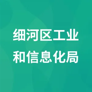 细河区工业和信息化局