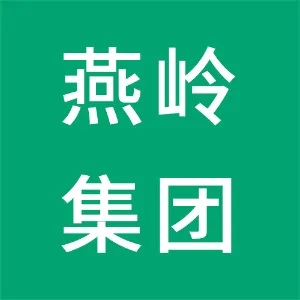 东莞市燕岭实业投资集团有限公司