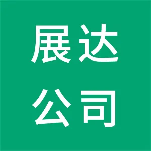 佛山市高明展达资产投资有限公司
