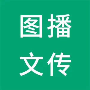 湖南图播文化传媒有限公司