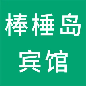 大连棒棰岛宾馆集团有限公司